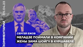 Меладзе поймали в компании жены зама Шойгу в Куршавеле | Сергей Ежов