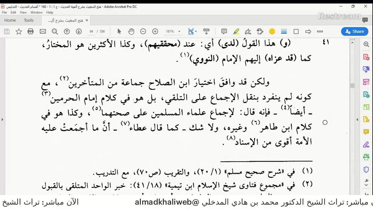 الـــــــــــ{17}ـــــــــدرس من: التعليق على كتاب: فتح المغيث بشرح ألفية الحديث للسخاوي.