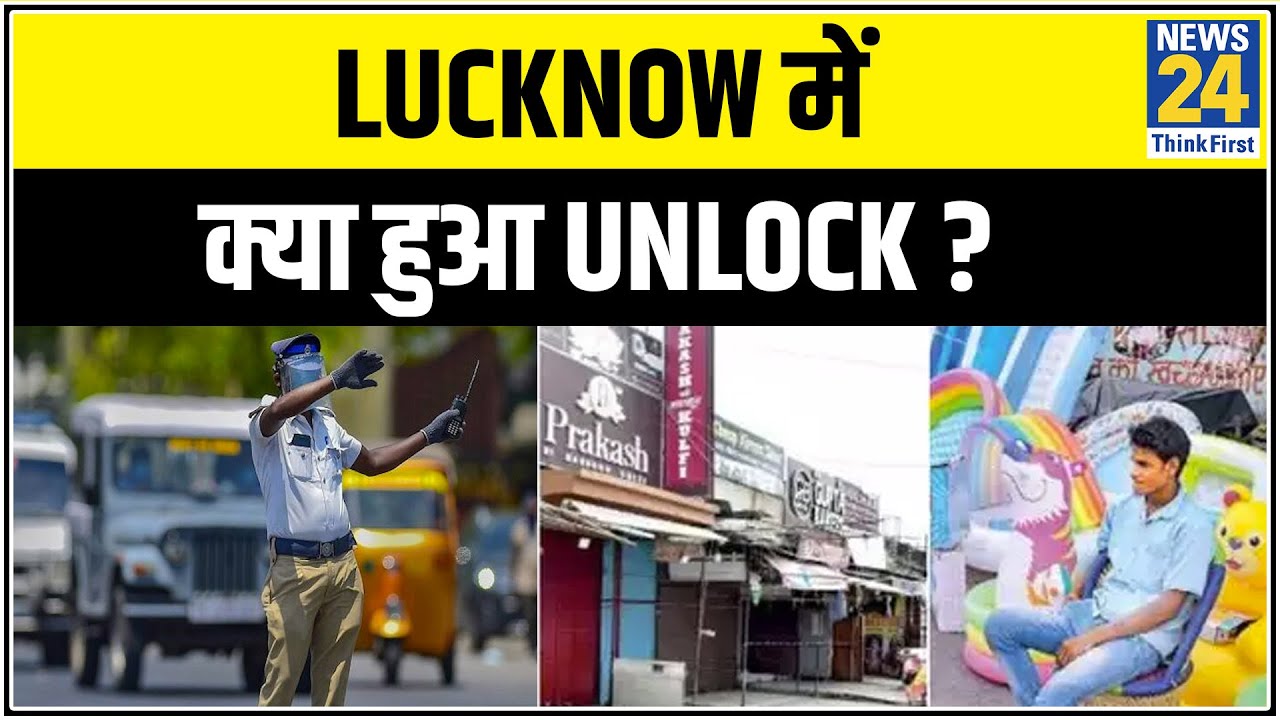 Lucknow में आज से क्या हुआ Unlock ? || News24