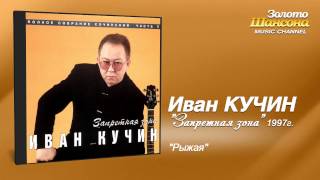 Иван Кучин - Рыжая (Audio)