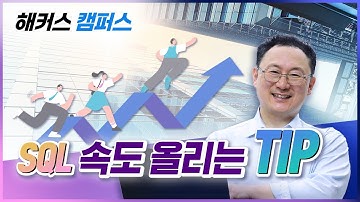 [SQL] SQL 속도 올리는 TIP! (SQL Speed UP TIP!)