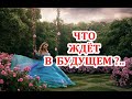 Каких перемен ждать в личной жизни? Какой мужчина на пороге? Чем сердце успокоится? ТАРО ГАДАНИЕ