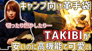 このキャンプ用革手袋がすごい…！コスパもデザインも良い EXTRAGUARD TAKIBI！！These camping gloves are amazing ...!【狩女子】