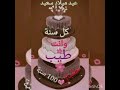 عيد ميلاد سعيد باسم محمد