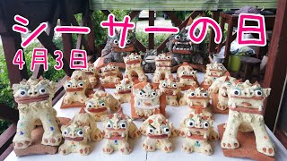 4月3日【シーサーの日】Vol 20 - YouTube