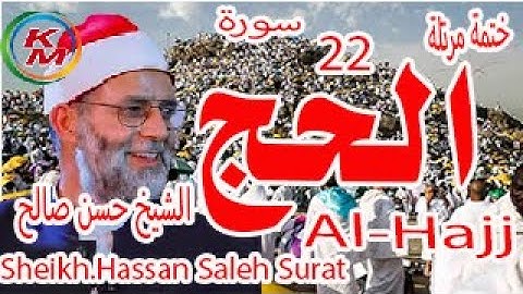 22-سورة الحج  كاملة[ الختمة المرتلة ] بصوت الشيخ حسن صالح Sheikh.Hassan Saleh Surat Al-Hajj full