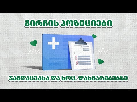 გირჩის პოზიცია ჯანდაცვასა და სოციალურ დახმარებებზე