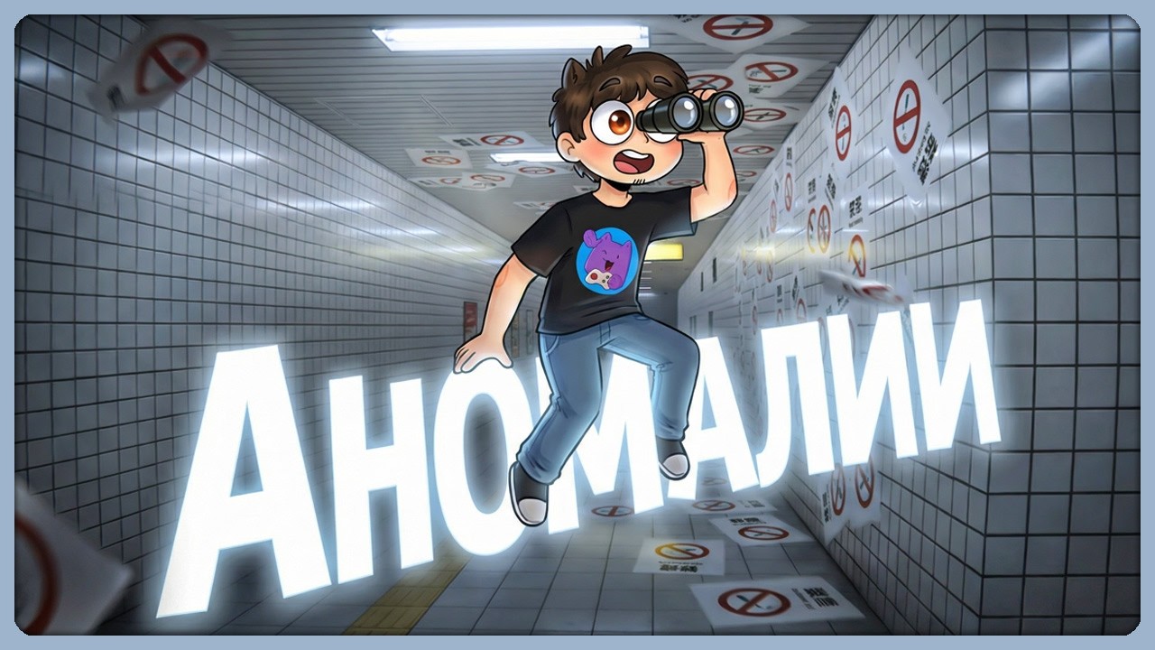 АНОМАЛЬНЫЙ СТРИМ! 👀 Играем в Игры про Поиск Аномалий