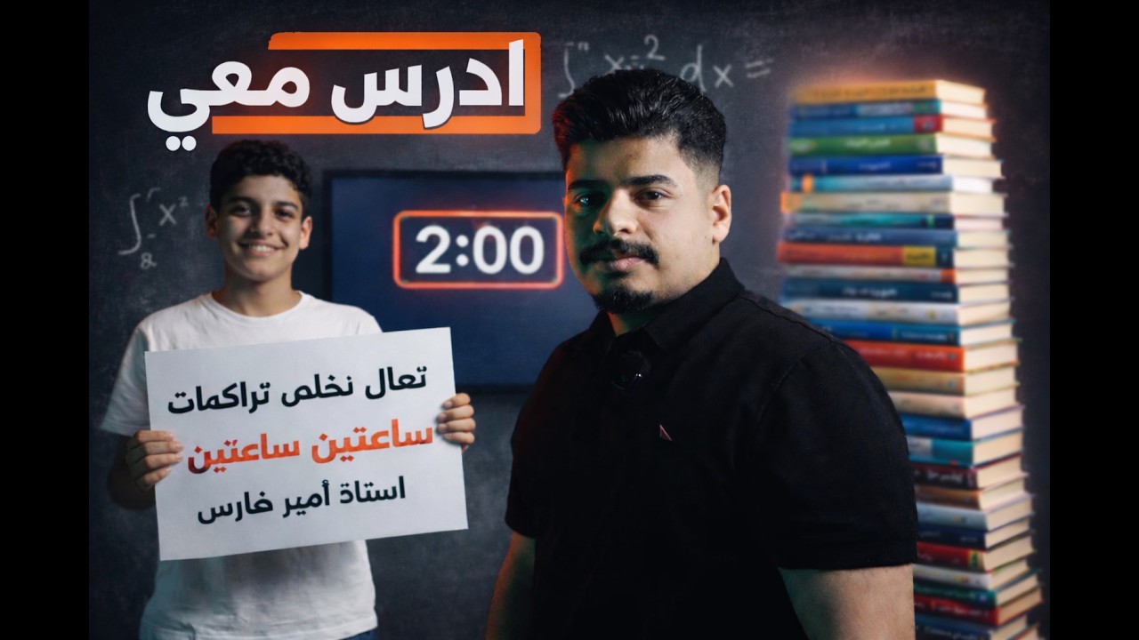 قبل لا تتراكم أكثر… خل نخلصها بساعتين! | ادرس معي – السادس العلمي