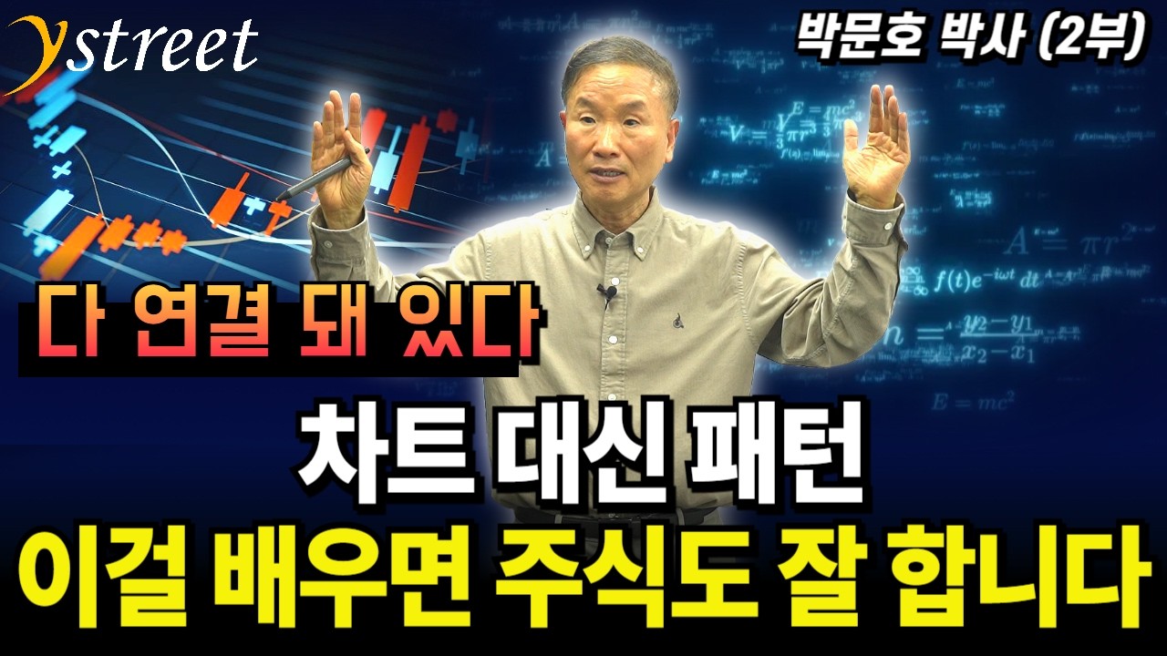 차트 대신 패턴 이걸 배우면 주식도 잘 합니다 / 박문호 박사 (2부)