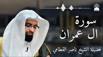 سورة آل عمران بصوت خاشع يهز القلوب | الشيخ ناصر القطامي | تلاوة مؤثرة بجودة عالية