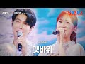 손태진 ソンテジン X김다현 キムダヒョン 갯바위 海辺の岩 한일톱텐쇼 25회