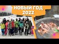 Новый Год 2022 на Закарпатье, садиба Пикуй, лыжи на Плай, чан, ловим форель
