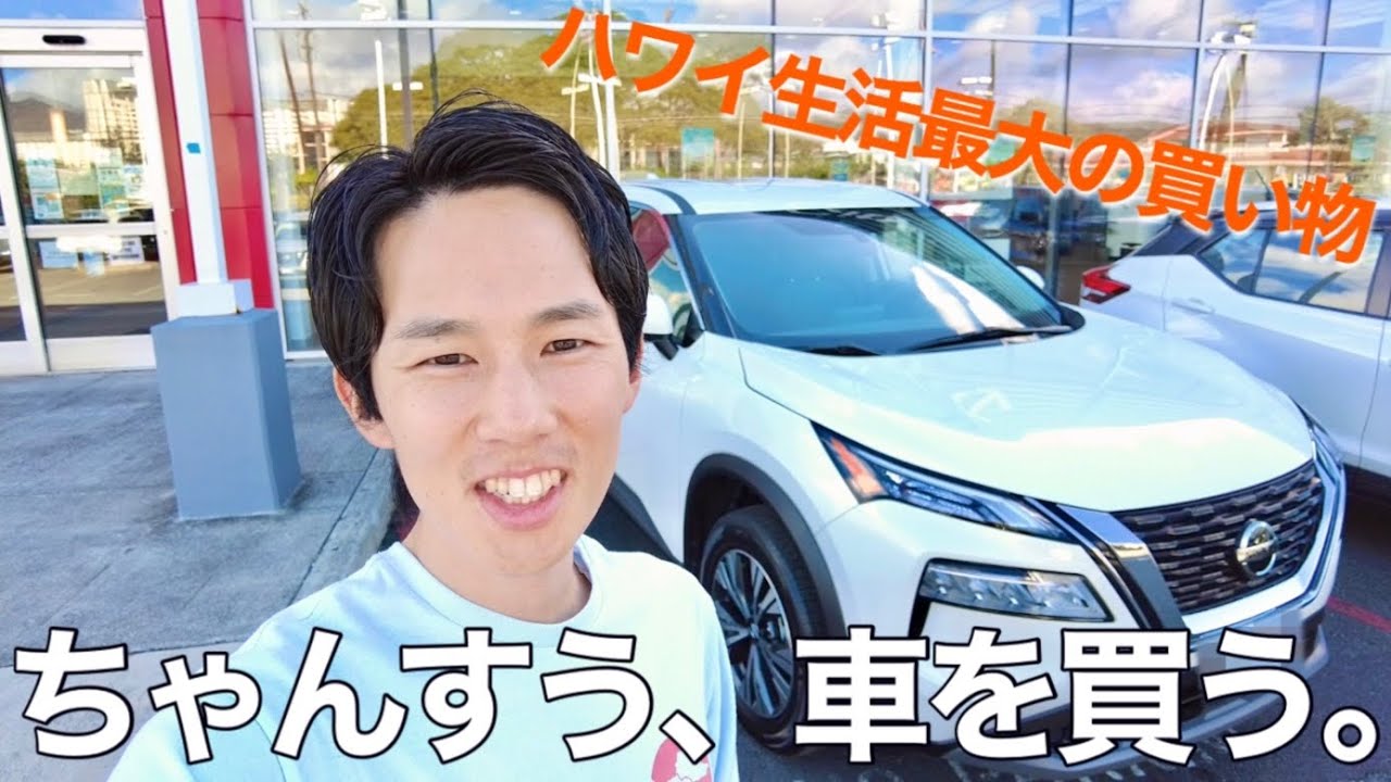 ハワイ】貧乏日本人がハワイで車を見に来たらいつの間にか購入してい