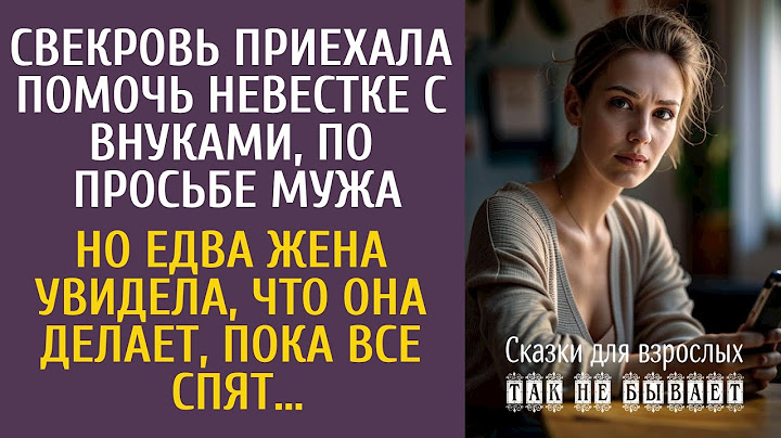 Свекровь приехала помочь с внуками на время командировки… Но едва невестка увидела, что она делает…