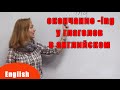 Для чего нужно окончание  "-ing" у глаголов в английском языке