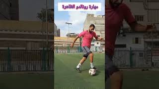 تعلم حركة رونالدو البرازيلي ⚽ #كورة #football #كابتن_تتح