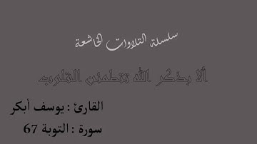 تلاوة خاشعة للقارئ يوسف أبكر سورة التوبة الآية 67