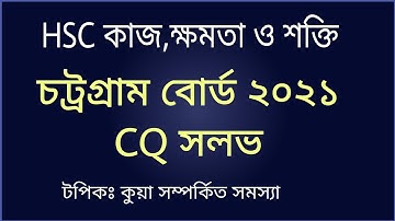 04.HSC কাজ,ক্ষমতা ও শক্তি || চট্টগ্রাম বোর্ড ২০২১ সৃজনশীল প্রশ্ন সমাধান [HSC 22+23]