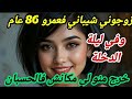  قصة اليوم زوجوني شيباني فعمرو    عام    ولي خرج منو مكانش فالحسبان لي تسمعوه يصدمكم نجومي