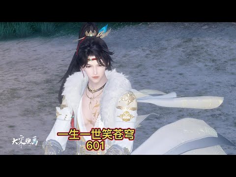 一生一世笑苍穹第601集