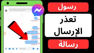 تعذر على Messenger إرسال مشكلة الرسالة। كيفية إصلاح مشكلة عدم إرسال رسالة على Messenger