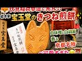 🦊伏見稲荷参道で発見‼️総本家宝玉堂のきつね煎餅✨白味噌と白胡麻香る京都名物が可愛すぎた😋⛩️