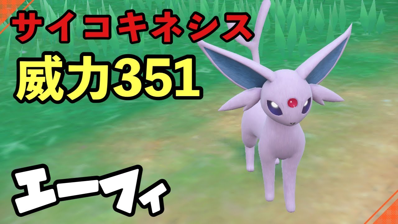 【ポケモンSV】エーフィ威力351のサイコキネシス - YouTube