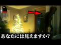 【戦慄の心霊映像5選】クリスマスに現れたのは…パート182