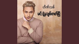 Min Nae Mha Chit Tapt Pe