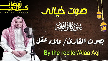 تلاوة عجيبة تريح القلوب والعقول بصوت القارئ علاء عقل   سورة الواقعة   Holy Quran