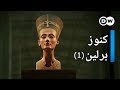 برلين خزانة الكنوز (1) | وثائقية دي دبليو - وثائقي فن