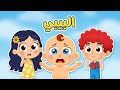 أغنية شو بدك يا بيبي البيبي يبكي عالم داني أغاني أطفال ممتعة mp3