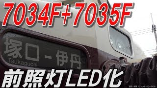 阪急伊丹線7034F+7035F 前照灯LED化 5118F代走など 2019.4.14撮影