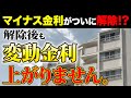 【金利】マイナス金利解除がされても変動金利はあがらない！但し、ネット銀行の変動金利はあがる！？