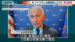 投薬治療終えた米ファウチ氏　再びコロナ陽性に(2022年7月1日)