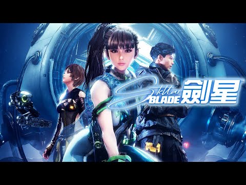 【劍星】PS #1｜先體驗版等換日直接開跑w 好興奮! #Stellar Blade