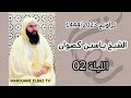 تراويح الشيخ ياسين كصوان 1444 2023 الليلة 02 سورة البقرة