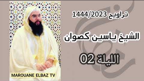 تراويح الشيخ ياسين كصوان 1444/2023 الليلة 02 - سورة البقرة -