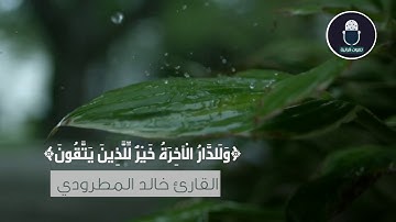 تلاوة القارئ خالد المطرودي