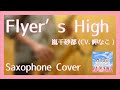 Flyer&#39;s High / 嵐千砂都 [Saxophone Cover]