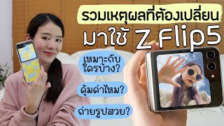 รวมเหตุผลที่ต้องเปลี่ยนมาใช้ Z Flip5 คุ้มค่าไหม เหมาะกับใครบ้าง? | Holidear