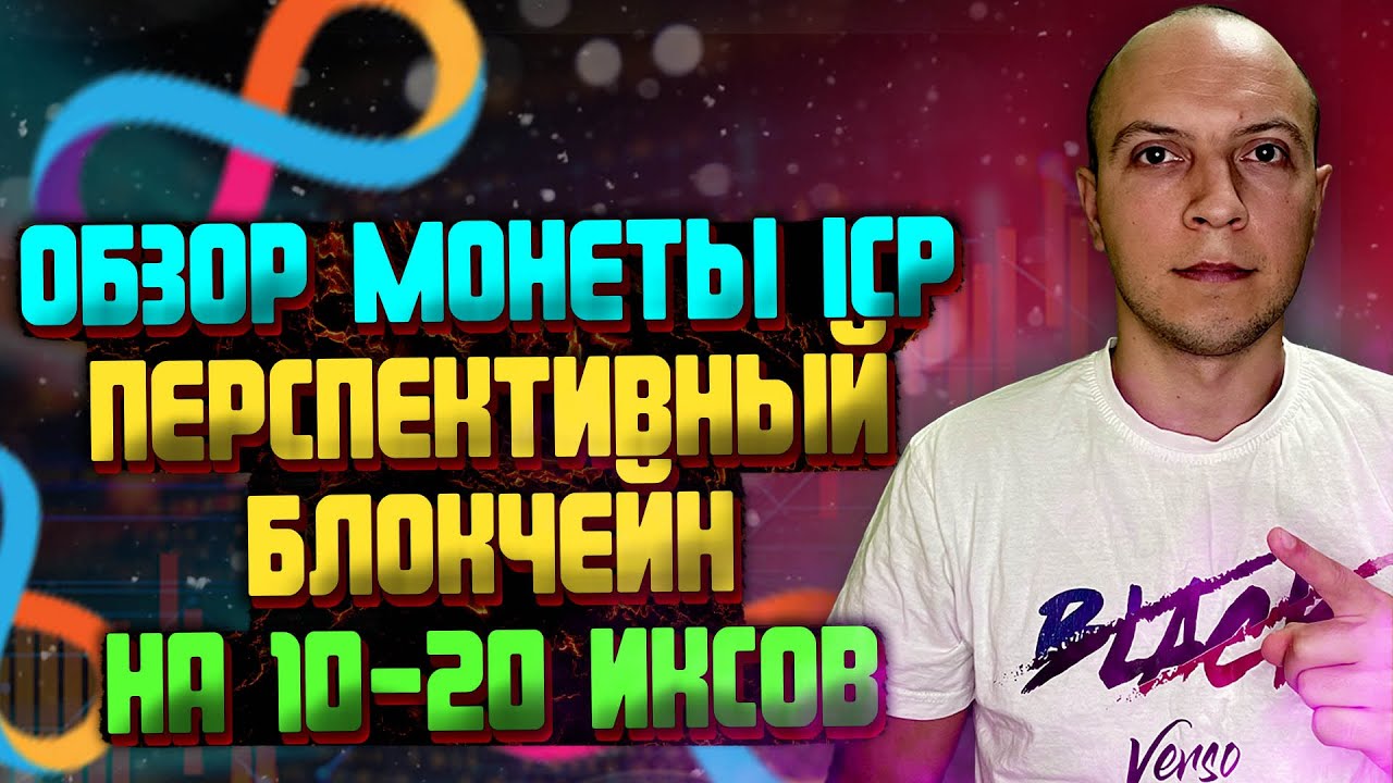 Update Обзор монеты ICP, Децентрализованный INTERNET COMPUTER от Dfinity Foundation / перспективы