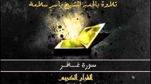 سورة غافر بالحدر للشيخ ياسر سلامة :: Sūra XL.: Mū-min, or The Believer.