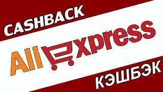 Как получить кэшбэк на Алиэкспресс | Как пользоваться кэшбэком на Aliexpress(, 2017-03-22T22:13:24.000Z)