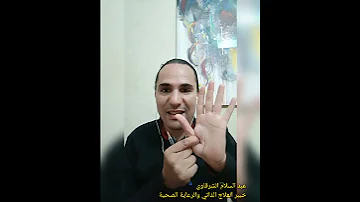 أقوى علاج نغزات القلب شاهد وطبق الطريقة بدون آثار جانبية عبدالسلام الشرقاوي خبير العلاج الذاتي 