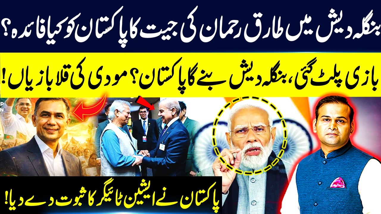 What Does Tarique Rahman’s Victory in Bangladesh Mean for Pakistan? | Political Shift Stuns Modi