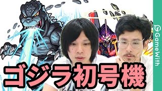 モンスト ゴジラ初号機 襲来 アスカメカゴジラ レイモスラ使ってみた Gamewith Youtube