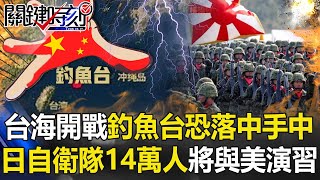 「台海開戰、釣魚台恐落中國手中」 日本自衛隊將動員14萬人與美演習!【關鍵時刻】20210323-2 劉寶傑 李正皓 王瑞德 吳子嘉