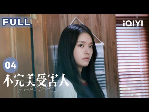 【FULL】成功与辛路离婚 林阚决定与赵寻单独沟通 | 不完美受害人 Imperfect Victim EP04 | 爱奇艺华语剧场